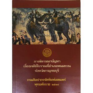 การพิจารณาปัญหา เรื่องเจดีย์โบราณที่อำเภอพนมทวน จังหวัดกาญจนบุรี
