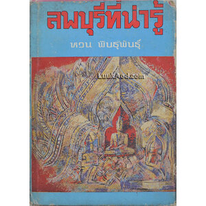 ลพบุรีที่น่ารู้