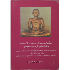 พระประวัติ สมเด็จพระสังฆราช สุกไก่เถื่อน ยุคอยุธยา ยุคธนบุรี ยุครัตนโกสินทร์