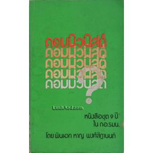 คอมมิวนิสต์ หนังสือชุด 9 ปี ใน กอ.รมน.