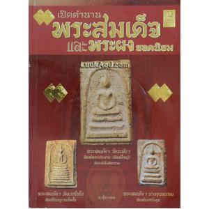 เปิดตำนานพระสมเด็จและพระผงยอดนิยม