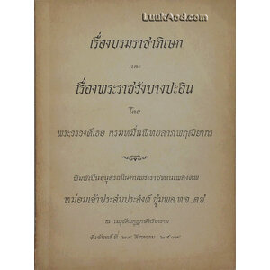เรื่องบรมราชาภิเษก และ เรื่องพระราชวังบางปะอิน