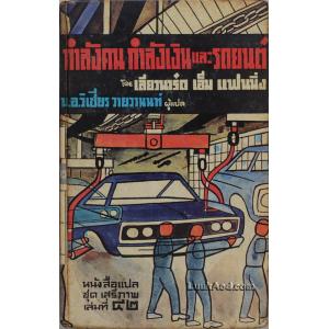 กำลังคน กำลังเงิน และรถยนต์