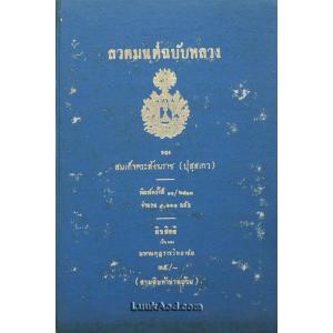 สวดมนต์ฉบับหลวง