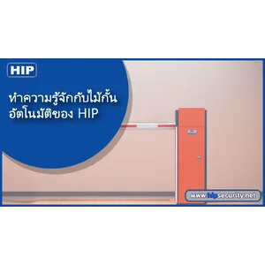 ทำความรู้จักกับไม้กั้น อัตโนมัติของ HIP