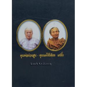 อนุสรณ์งานพระราชทานเพลิงศพ คุณพ่อง่วนสูน-คุณแม่ไซ้เตียง แซ่ตั้ง เป็นกรณีพิเศษ