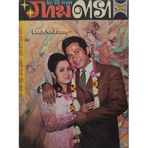 ตะวันภาค ภาพดารา