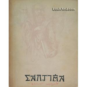 โสกราตีส / เปลโต้