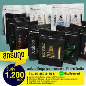 สกรีนถุงฟอยด์ ถุงกาแฟ ขั้นต่ำ 1200 ซอง