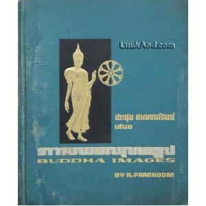 หนังสือภาพ พระพุทธรูป / ประชุม กาญจนวัฒน์