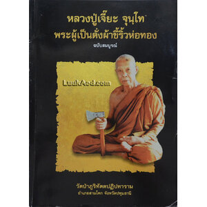 หลวงปู่เจี๊ยะ จุนฺโท พระผู้เป็นดั่งผ้าขี้ริ้วห่อทอง (ฉบับสมบูรณ์)