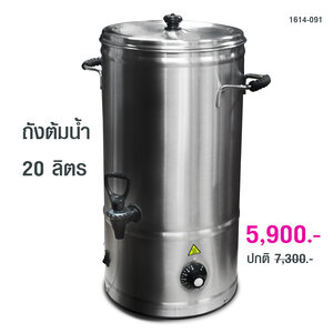 ถังต้มน้ำ ถังจ่ายน้ำร้อน ไฟฟ้า 20 ลิตร 1614-091
