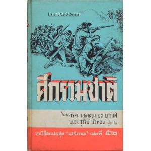 ศึกรวมชาติ