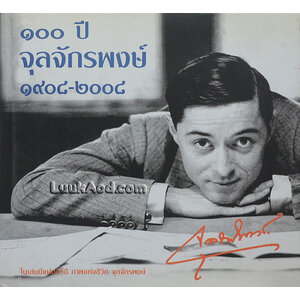 100 ปี จุลจักรพงษ์ 1908-2008 (เฉพาะหนังสือ ไม่มีแผ่นดีวีดี)
