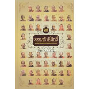 ธรรมศักดิ์สิทธิ์ ของพระอริยสงฆ์แห่งสยามประเทศ