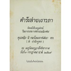 ตำรับสายเยาวภา บอกวิธีปรุงอาหารคาวหวาน