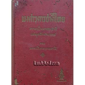 พงศาวดารชาติไทย เล่ม 4 / พระบริหารเทพธานี