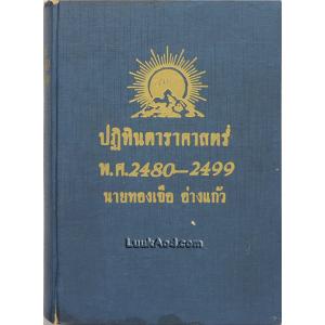 ปฏิทินดาราศาสตร์ พ.ศ. 2480-2499
