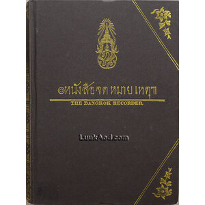 หนังสือจดหมายเหตุฯ THE BANGKOK RECORDER เล่ม 1-2 (รวม 2 เล่มในเล่มเดียว)