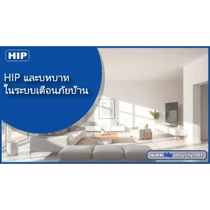 HIP และบทบาทในระบบเตือนภัยบ้าน