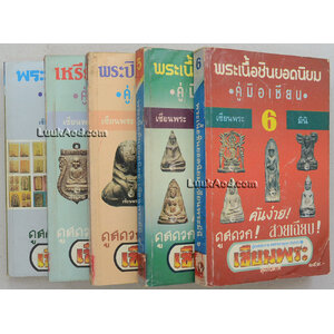 พระยอดนิยม (5 เล่ม / พร้อมกล่อง) เซียนพระมินิ พระยอดนิยม ฉบับรวมเล่ม