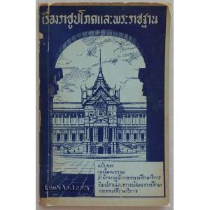 เรื่องราชูปโภคและพระราชฐาน