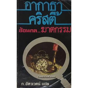 ซ้อนกล...ฆาตกรรม