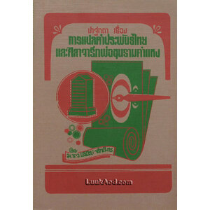 ปาฐกถา เรื่อง การแปลคำประพันธ์ไทย และศิลาจารึกพ่อขุนรามคำแหง