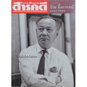 สารคดี ฉบับพิเศษ ป๋วย อึ๊งภากรณ์ 2459-2542