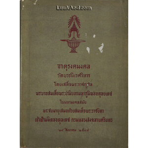 จาตุรงคมงคล วัดบวรนิเวศวิหาร โดยเสด็จพระราชกุศล พระบาทสมเด็จพระปรมินทรมหาภูมิพลอดุลยเดช ในมหามงคลสมัย พระชนมายุเสมอด้วยสมเด็จพระราชบิดา เจ้าฟ้ามหิดลอดุลเดช กรมหลวงสงขลานครินทร