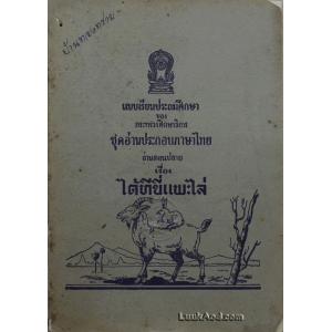 เรื่อง ได้ทีขี่แพะไล่