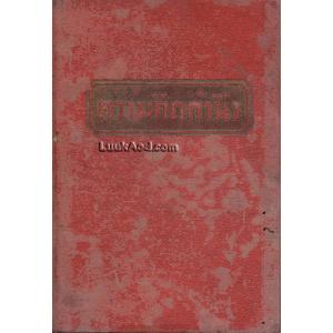 ความคิดคำนึง / ก. สุรางคนางค์