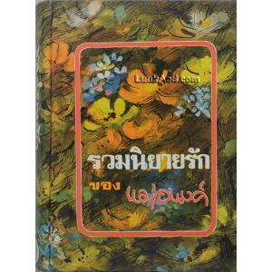 รวมนิยายรักของแม่อนงค์