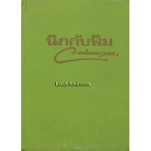 นิกกับพิม