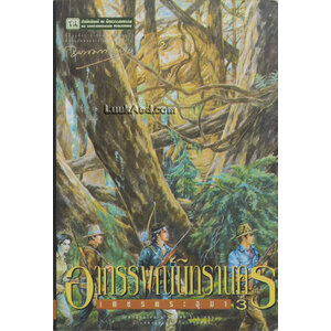 *เพชรพระอุมา เล่ม 15 ตอน อาถรรพณ์นิทรานคร เล่ม 3*