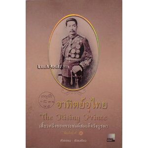 อาทิตย์อุไทย The Rising Prince เสี้ยวหนึ่งของพระชนม์สมเด็จวังบูรพา