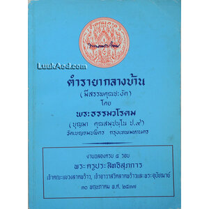 ตำรายากลางบ้าน (มีสรรพคุณชะงัด)