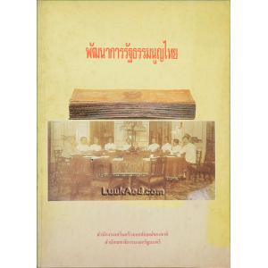 พัฒนาการรัฐธรรมนูญไทย