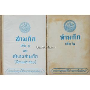 สามก๊ก (2 เล่มจบ) *ไม่มีปก*