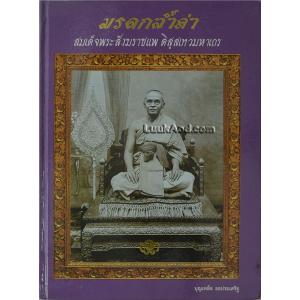 มรดกล้ำค่า สมเด็จพระสังฆราชแพ ติสฺสเทวมหาเถร (พร้อมกล่อง)