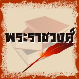 พระราชวงศ์