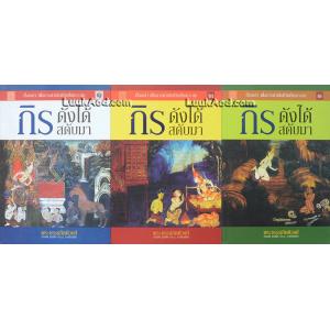 กิร ดังได้สดับมา เล่ม 1-3 (3 เล่ม)