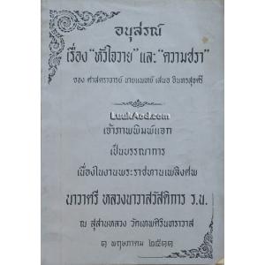 อนุสรณ์ เรื่อง “หัวใจวาย” และ ”ความชรา”