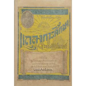 แถลงการศึกษาเทพศิรินทร์ ปีที่ 9 ฉะบับที่ 1 มิถุนายน พ.ศ. 2474