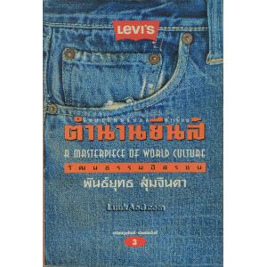 ตำนานยีนส์