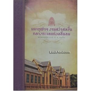 มหาจุฬาฯ งามสง่าสดชื่น กลางทะเลแห่งคลื่นลม