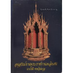 อนุสรณ์งานพระราชทานเพลิงศพ (เป็นกรณีพิเศษ) นายโชติ หงษ์จินตกุล