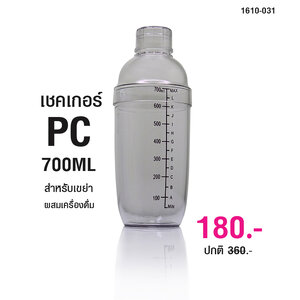 เชคเกอร์ ขวดผสมค๊อกเทล ขวดพลาสติก 700 cc