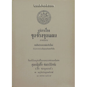 เสภาเรื่องขุนช้างขุนแผน ภาคปลาย