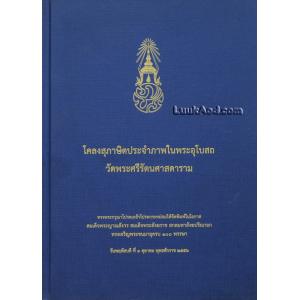 โคลงสุภาษิตประจำภาพในพระอุโบสถ วัดพระศรีรัตนศาสดาราม